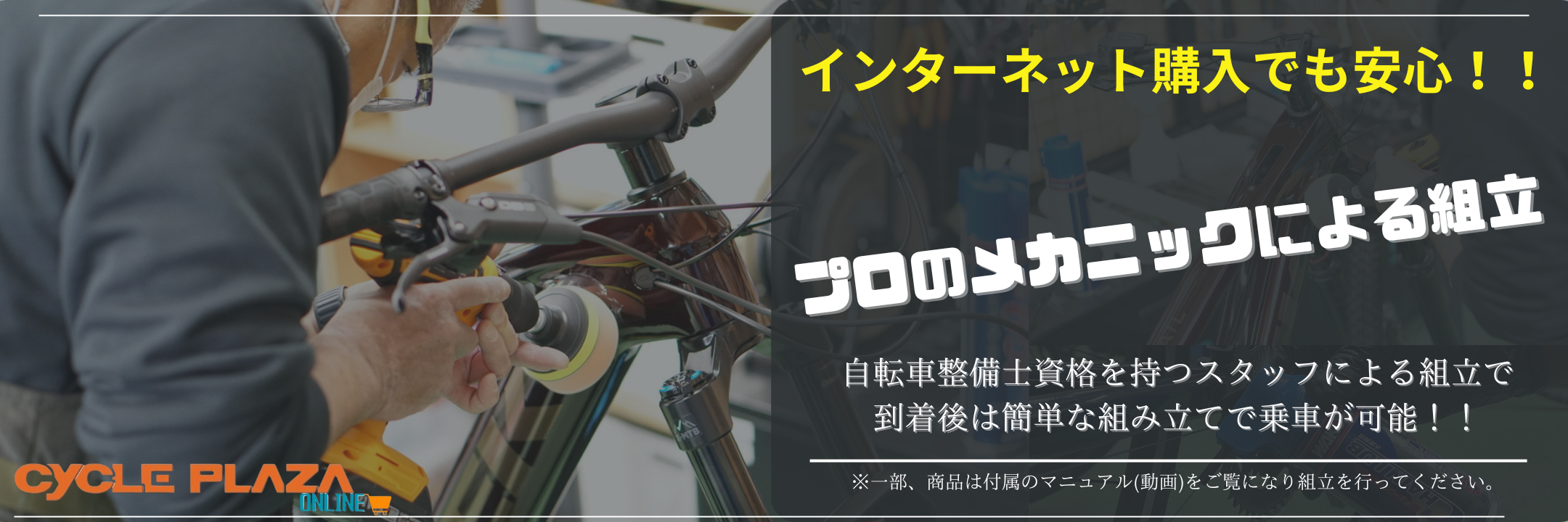 自転車整備士資格を保有したプロメカニックによる組立