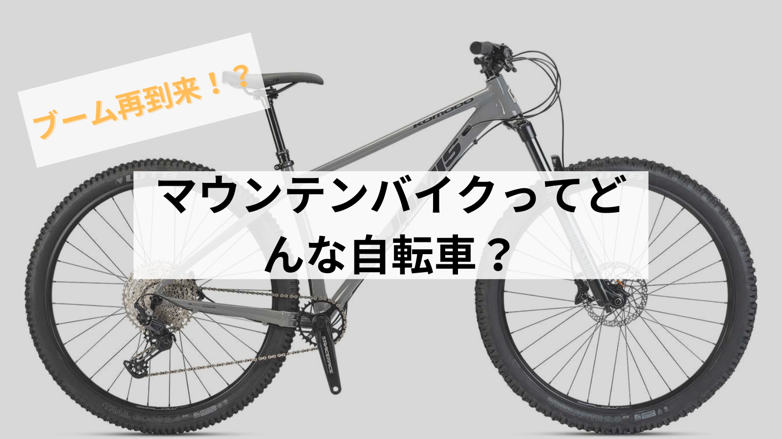 【MTBブーム再到来!?】マウンテンバイクってどんな自転車?