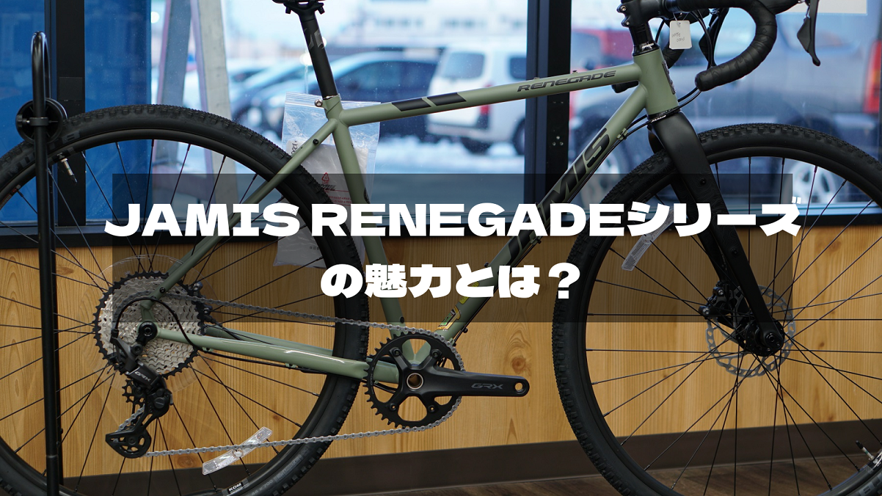 JAMIS(ジェイミス) RENEGADE(レネゲード) あらゆる道を走破するアドベンチャーロード(グラベル)の魅力を徹底解説!!