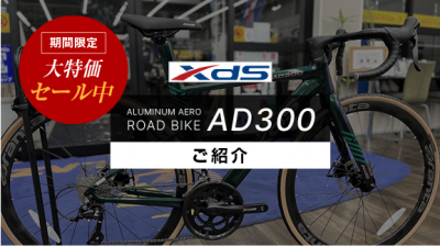 パッと見るとカーボン】xdsのアルミエアロロードバイク AD300