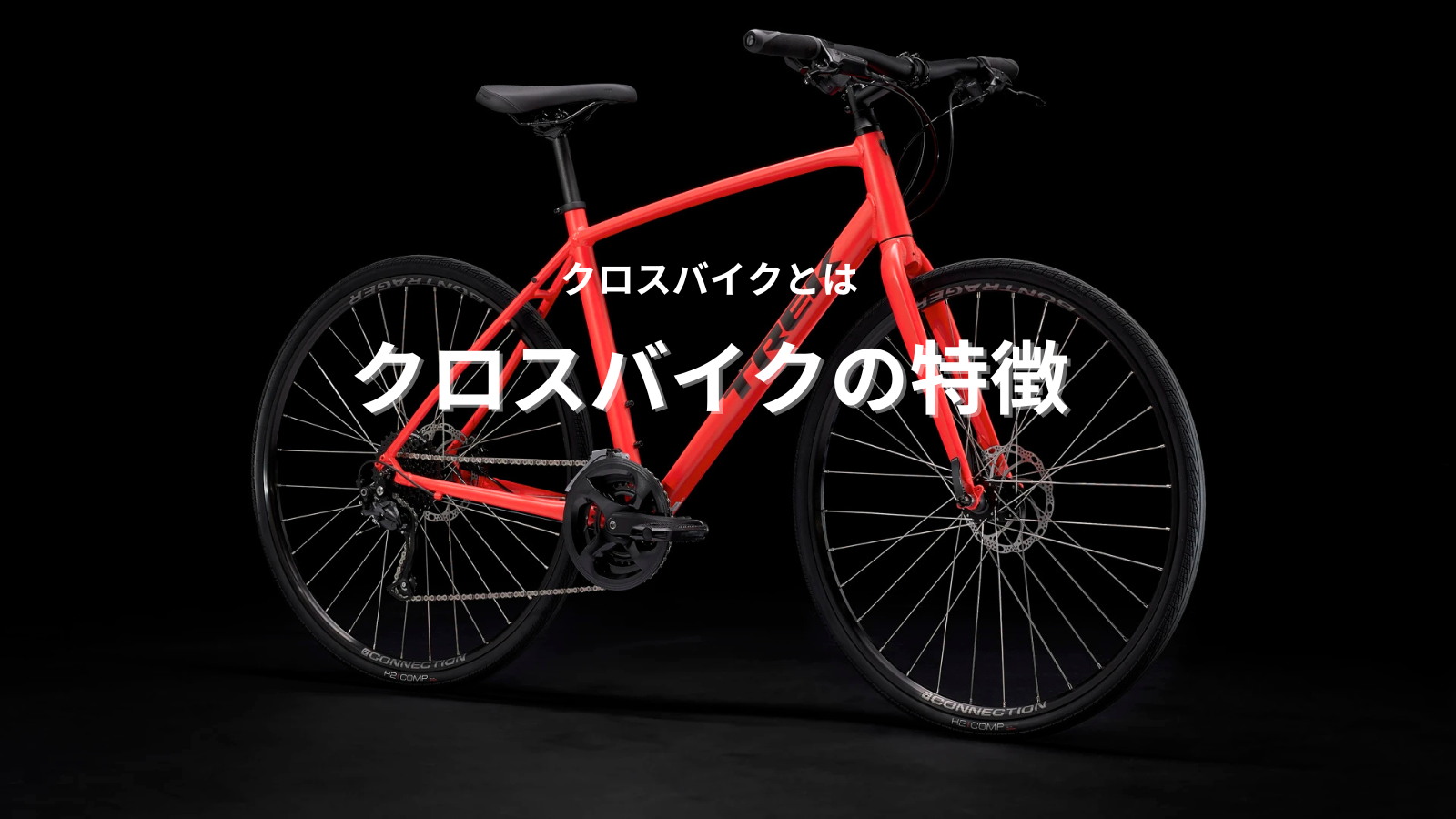 クロスバイクとは?特徴・選び方