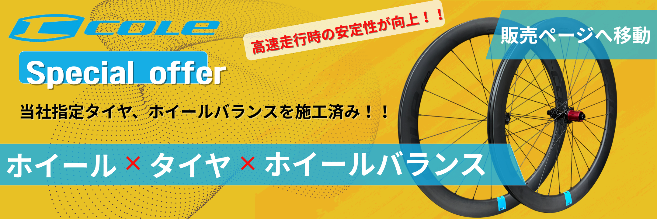 ホイールバランス施工済み商品