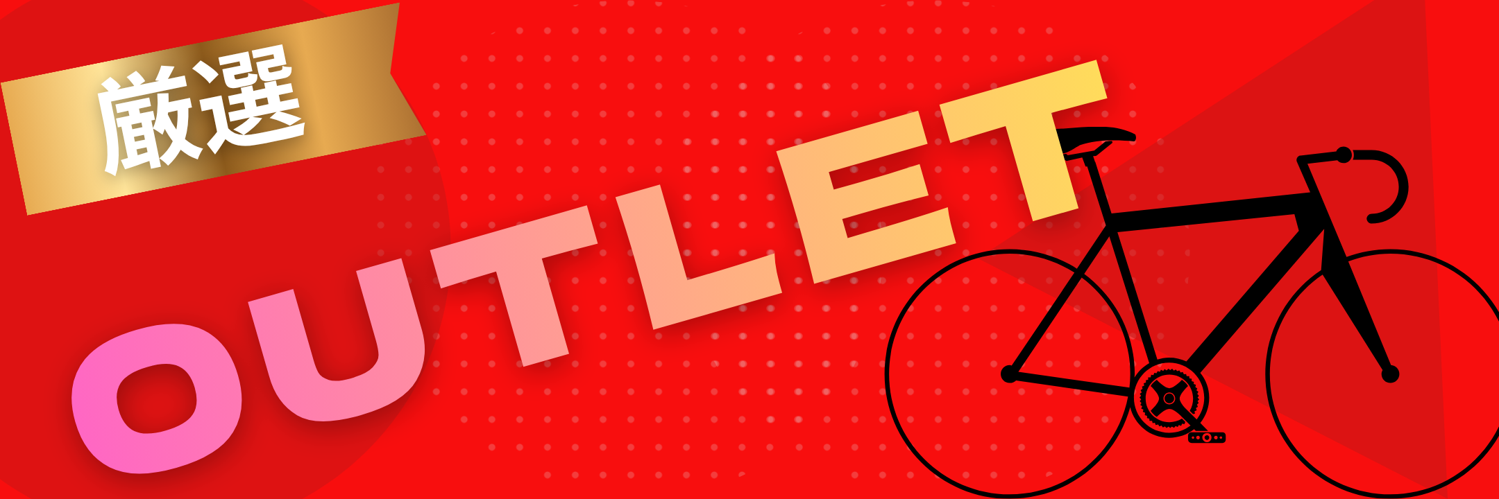 アウトレット商品