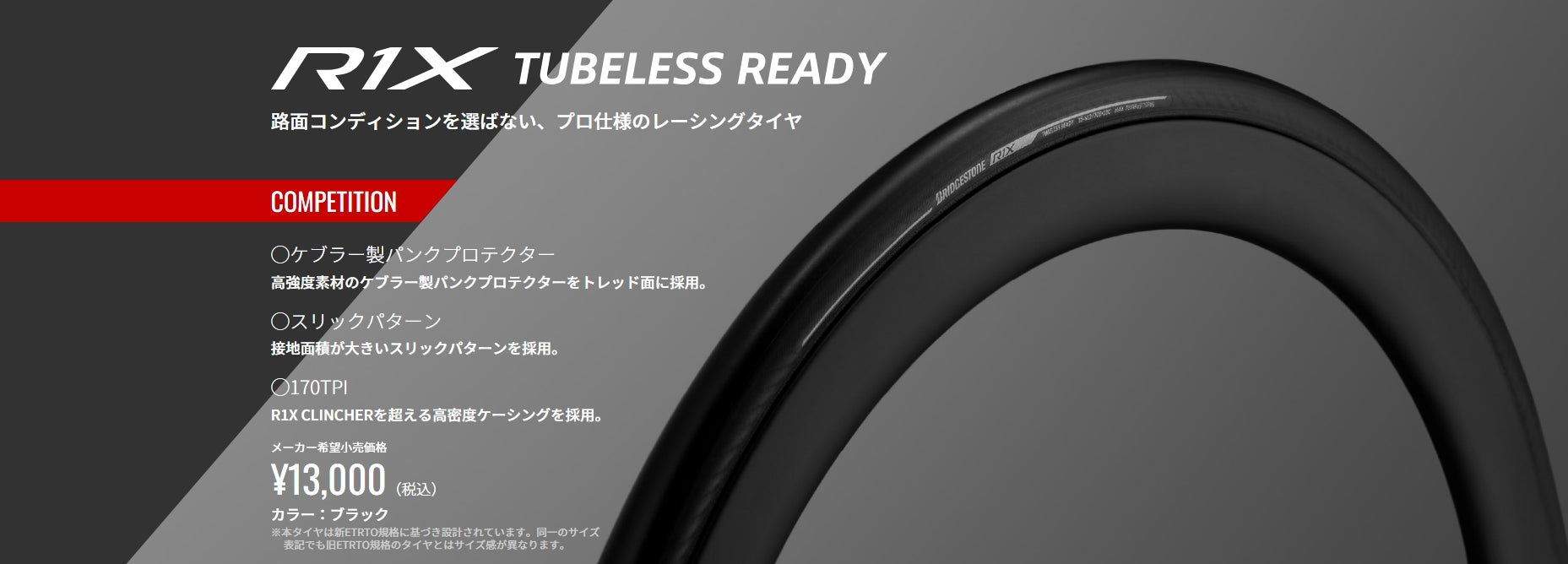 BRIDGESTONE【ブリヂストン】 R1X TLR ロードバイクタイヤ チューブレス 【バリエーションあり】