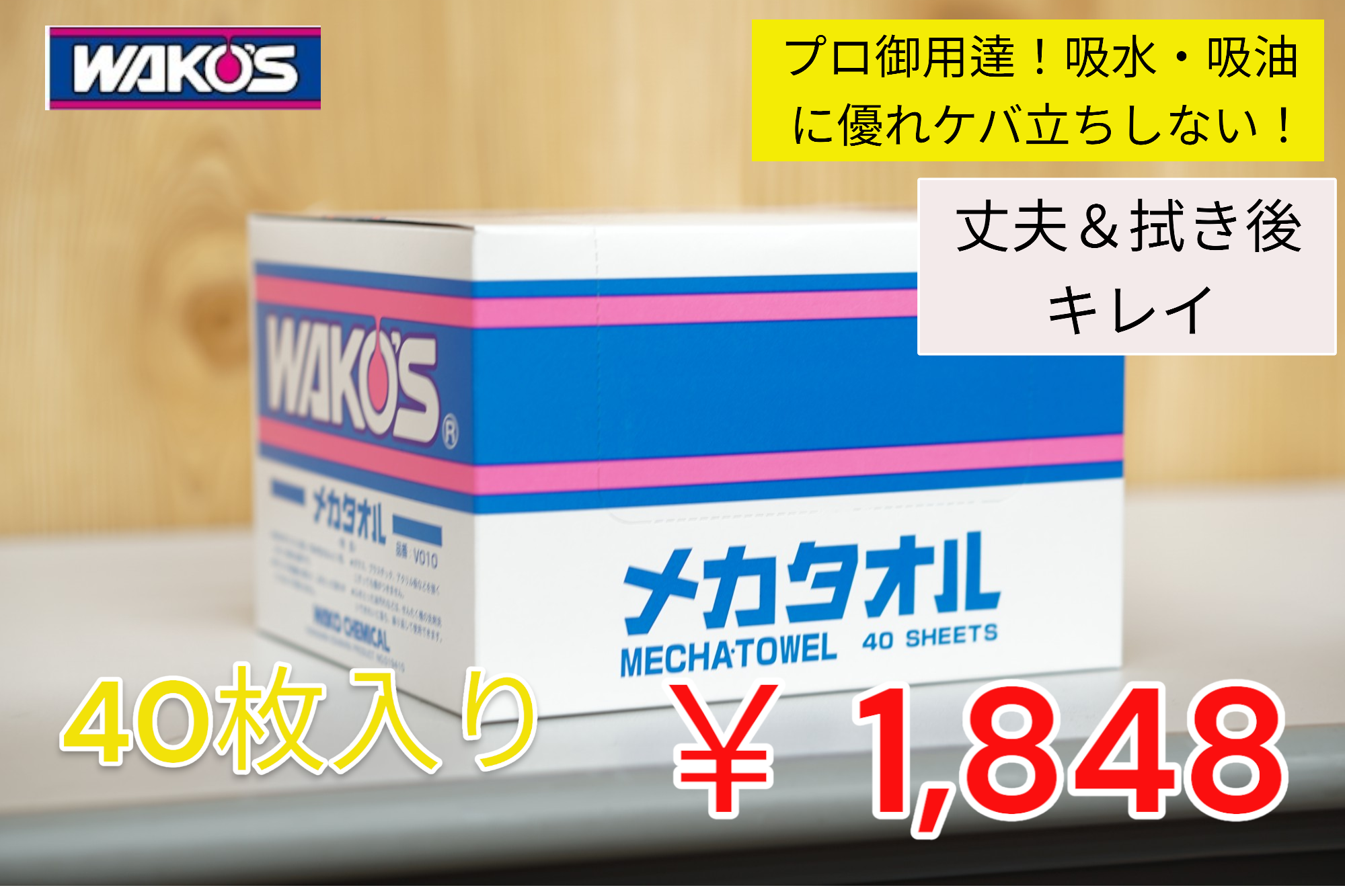 WAKO'S ワコーズ メカタオル 40枚入り