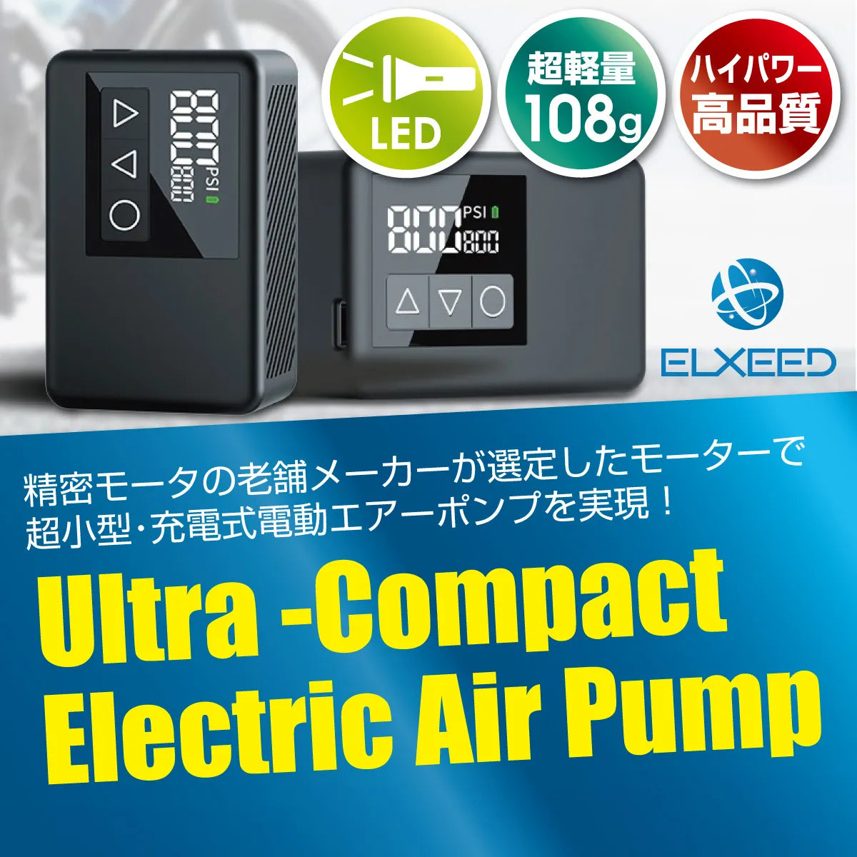 日邦電機 ELXEED-BL01(エルシードBL01) コンパクト電動ポンプ 自転車用 日邦電機 ELXEED-BL01(エルシードBL01) コンパクト電動ポンプ 自転車用