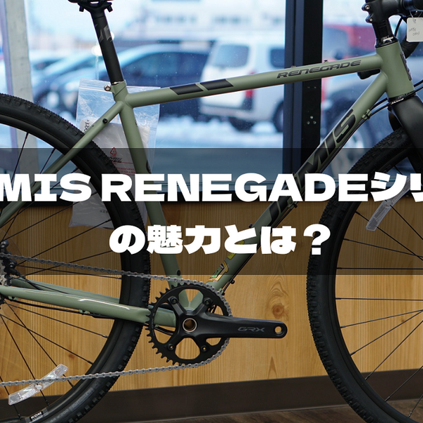 JAMIS(ジェイミス) RENEGADE(レネゲード) あらゆる道を走破する