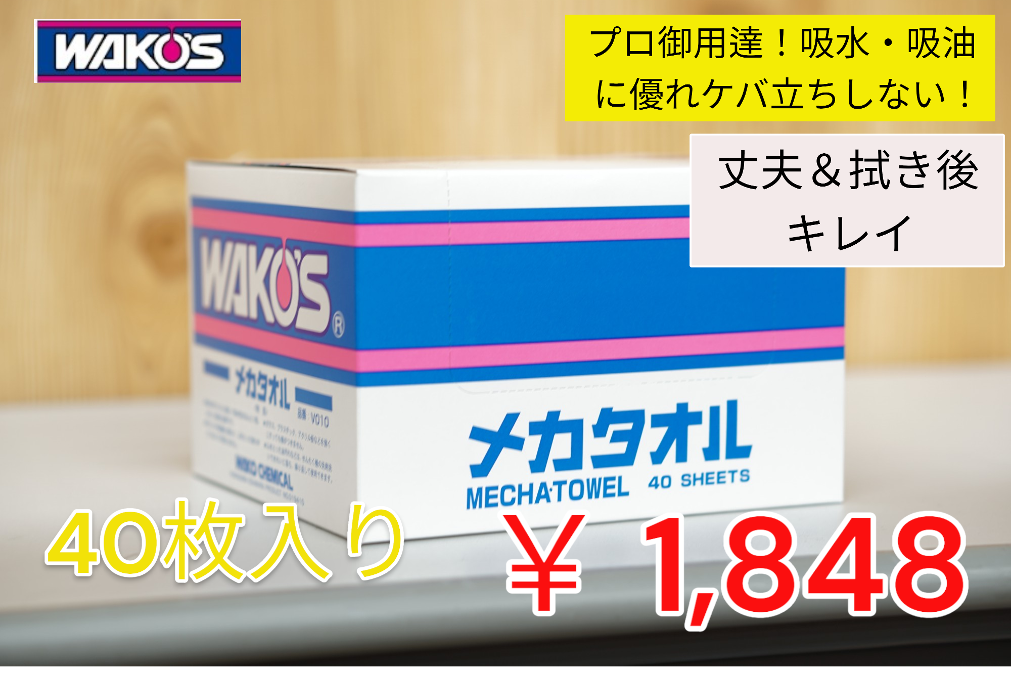 WAKO'S ワコーズ　メカタオル　40枚入り