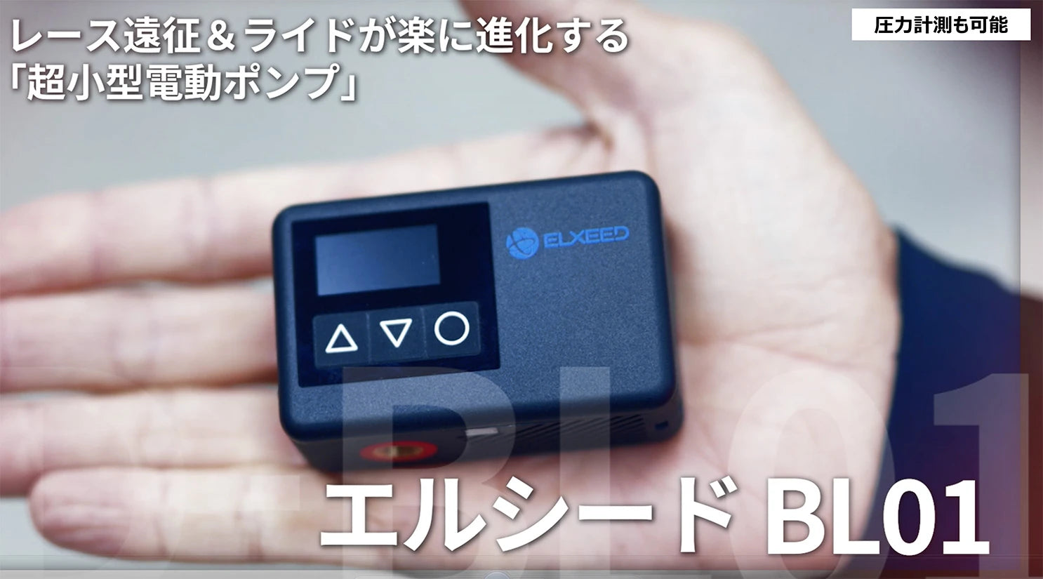 日邦電機　ELXEED-BL01（エルシードBL01）　コンパクト電動ポンプ　自転車用